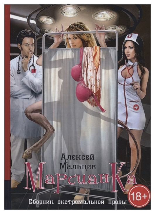 

Марсианка