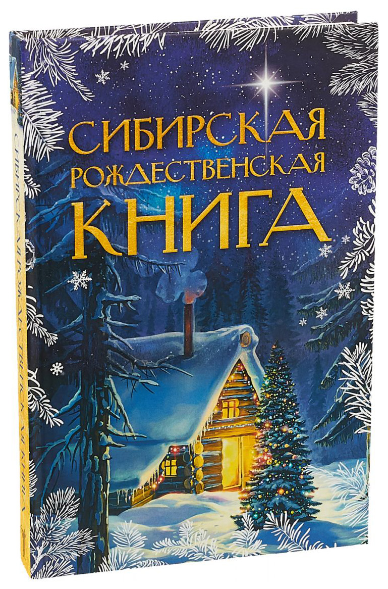 фото Сибирская рождественская книга рипол-классик