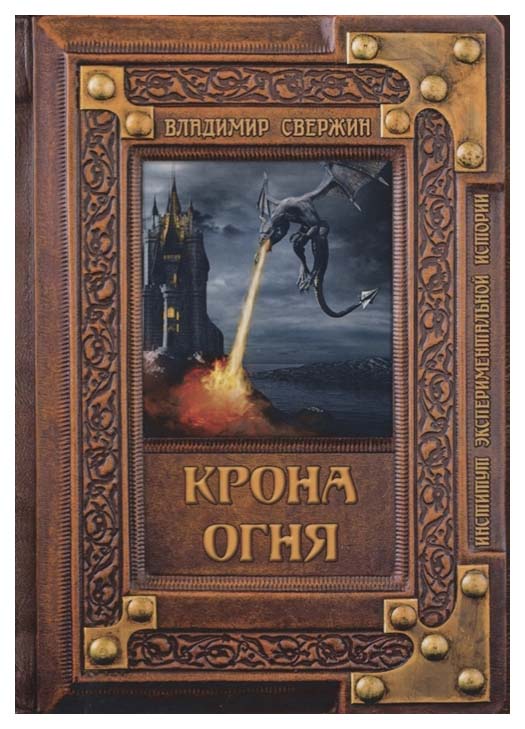 фото Книга крона огня rugram