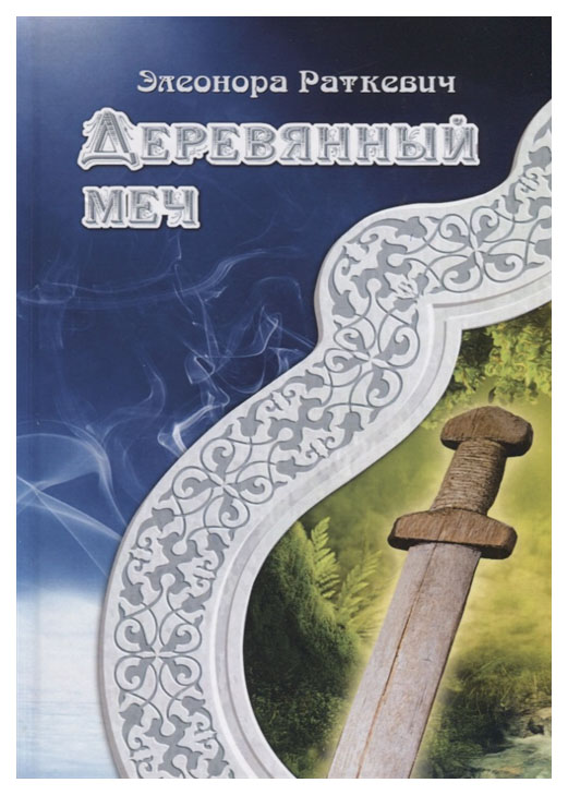 фото Книга деревянный меч rugram