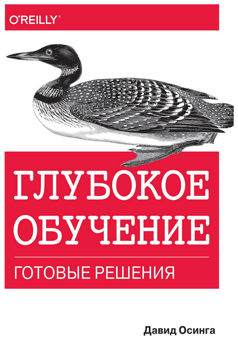 фото Книга диалектика осинга д. "глубокое обучение. готовые решения"