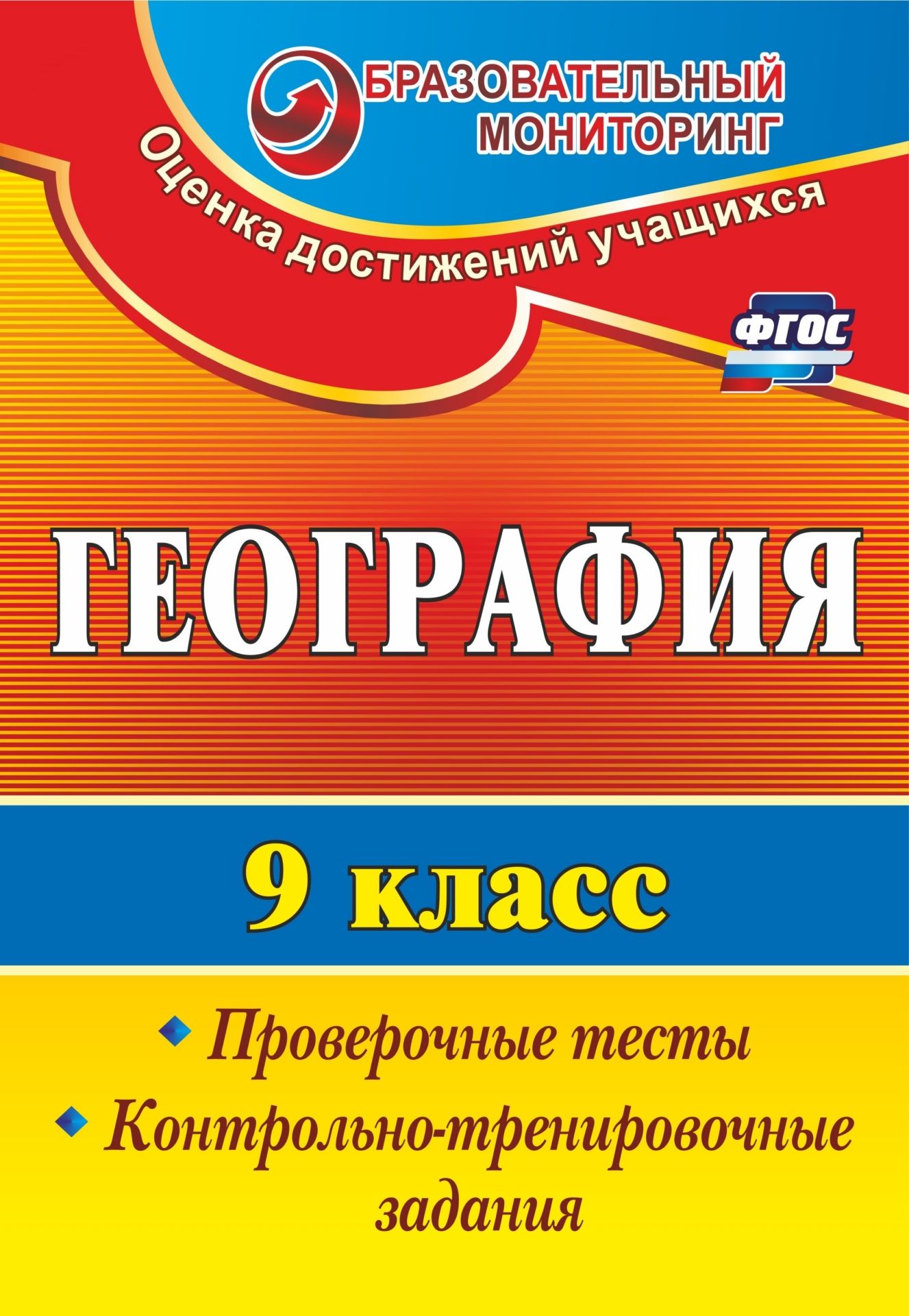 

География. 9 класс: проверочные тесты, контрольно-тренировочные задания