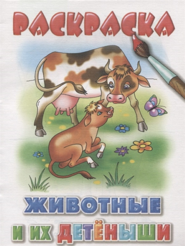 

Раскраска. Животные и их детеныши.