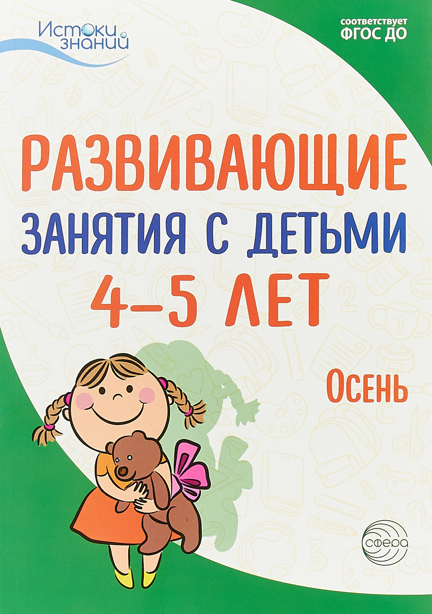 фото Арушанова. развивающие занятия с детьми 5-6 лет. i квартал. осень. (фгос) сфера