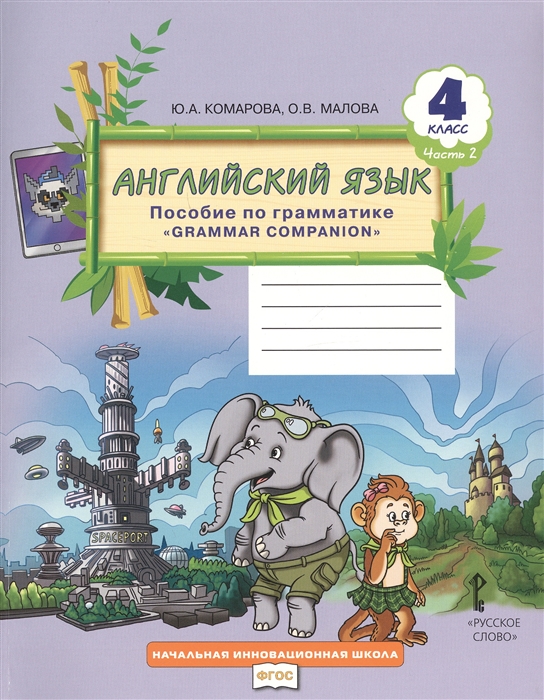 фото Английский язык. brilliant. 4 кл. пособие по грамматике. в 2-х ч. ч.2. русское слово