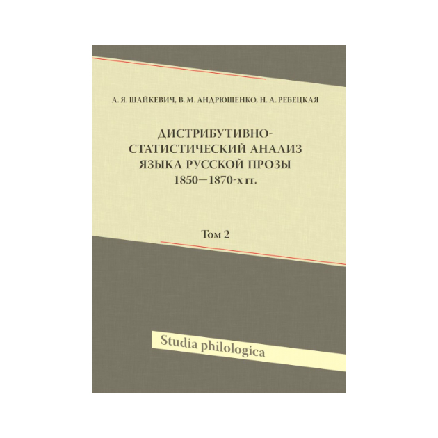 фото Книга дистрибутивно-статистический анализ языка русской прозы 1850-1870-х гг. том 2 языки славянской культуры