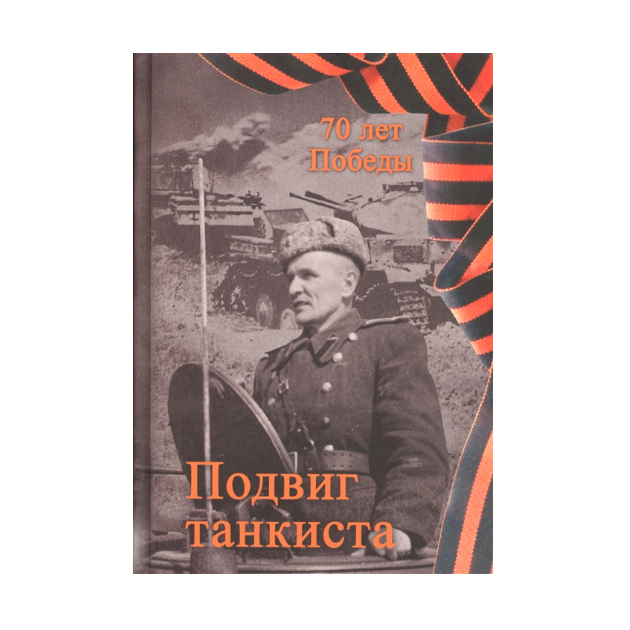 

Подвиг танкиста