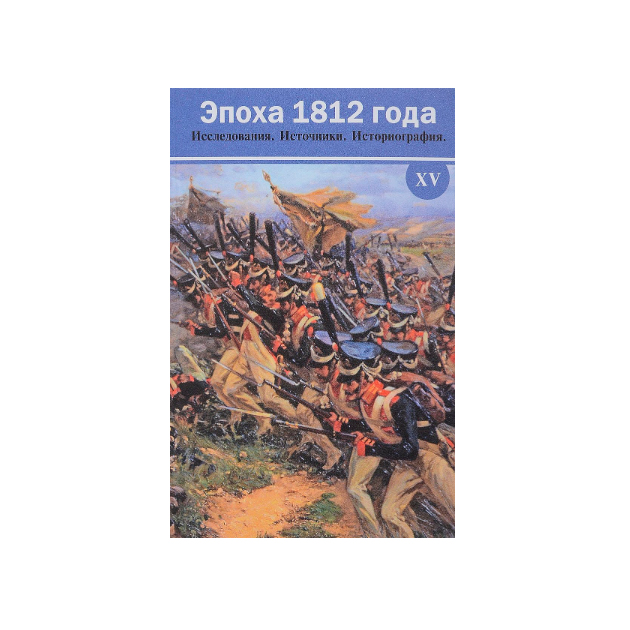 фото Книга эпоха 1812 года. исследования. источник и историография. xv кучково поле