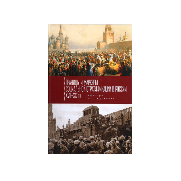 фото Книга границы и маркеры социальной стратификации россии xvii-xx вв. алетейя