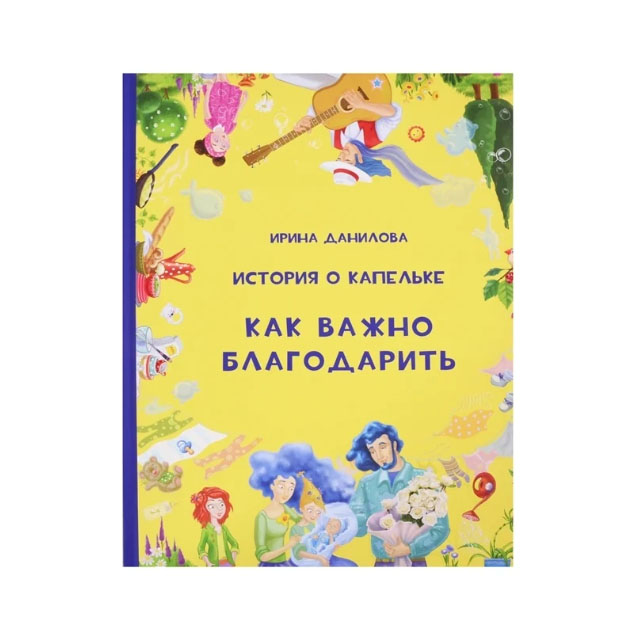 

История о капельке. Как Важно Благодарить