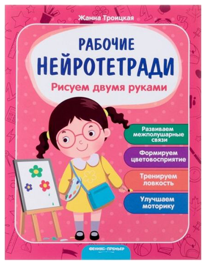 

Рабочая тетрадь «Рисуем двумя руками». Троицкая Ж. Феникс