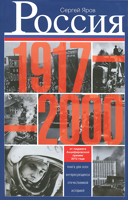 фото Книга россия в 1917 - 2000. книга для всех, интересующихся отечественных историей центрполиграф