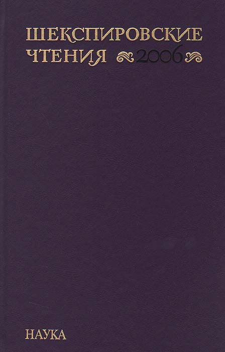 

Шекспировские чтения. 2006