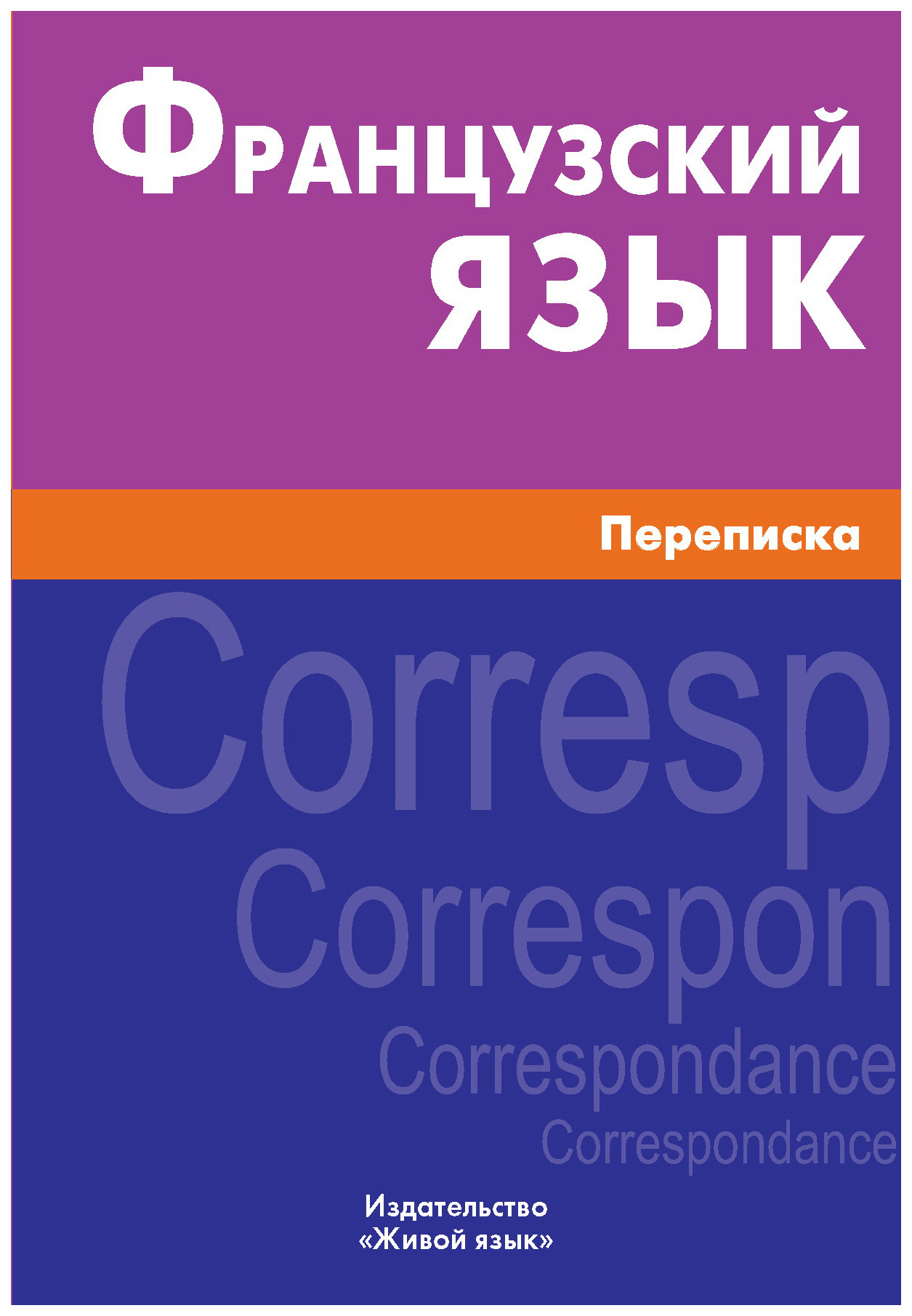 

Французский язык. Переписка