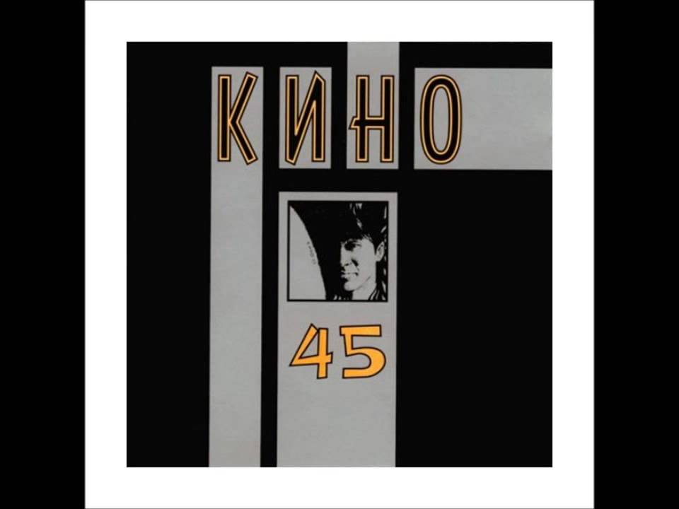 

Кино Сорок Пять