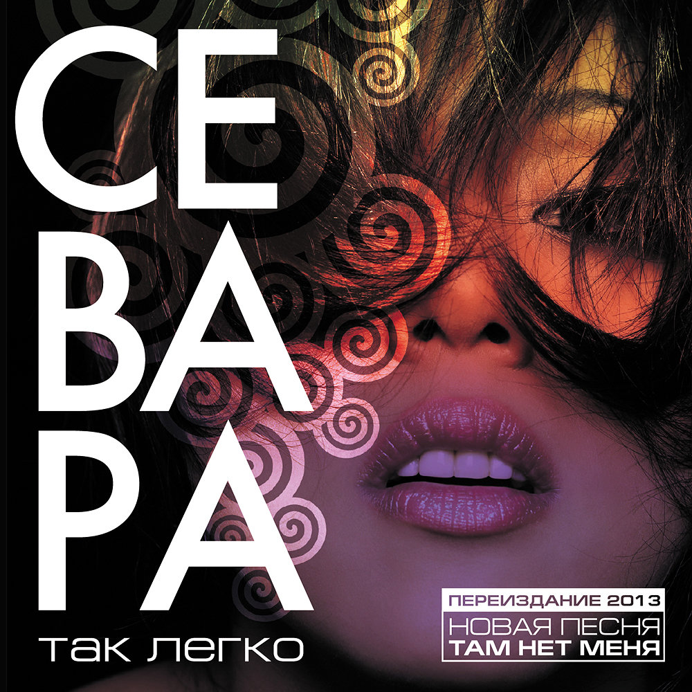 

Севара (Sevara) Так Легко