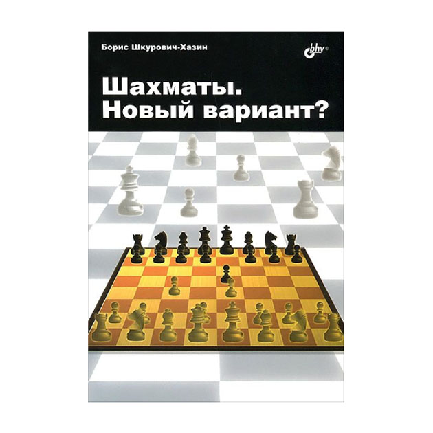 фото Шахматы. новый вариант? бхв-петербург