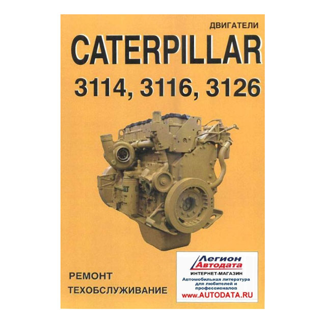 

Книга Двигатели Caterpillar 3114, 3116, 3126. Руководство по ремонту и техническому обс...