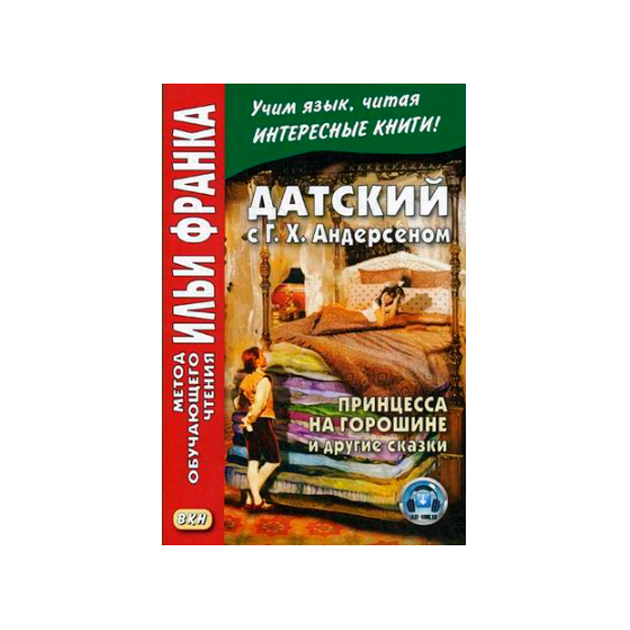 фото Книга датский с г.х. андерсеном. принцесса на горошине и другие сказк и учебное пособие восточная книга