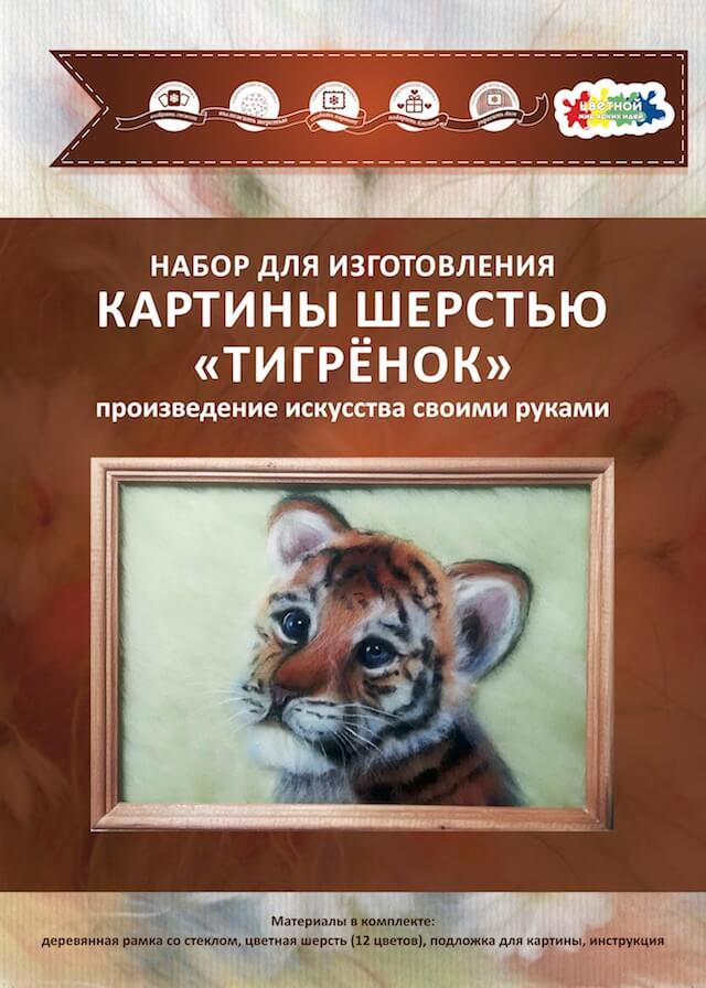 

Набор для изготовления картины шерстью Цветной Тигренок SH051