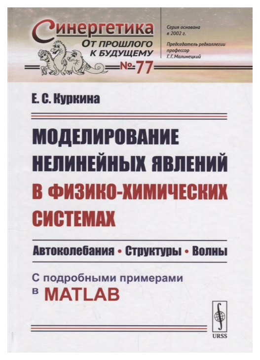 

Моделирование нелинейных явлений в физикоимических системах. Автоколебания. Струк...