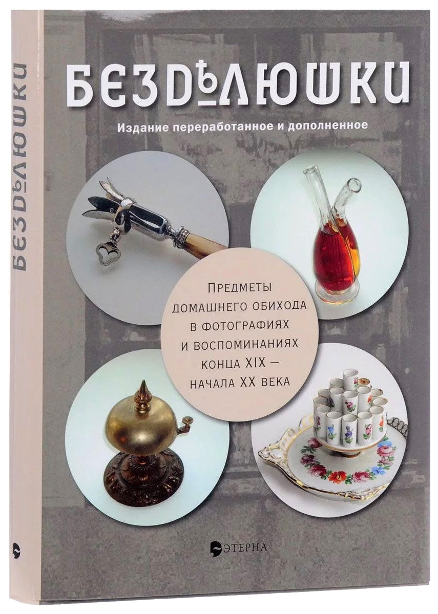 

Книга Этерна Проект Семейные архивы. Безделюшки