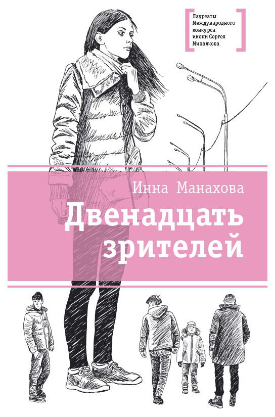 

Двенадцать зрителей