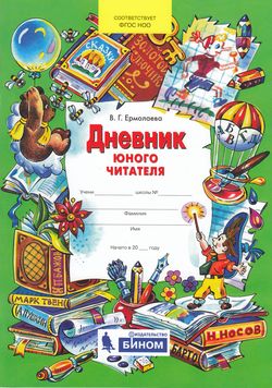 

Ермолаева В.Г. Дневник юного читателя Пособие для учащихся начальной школы