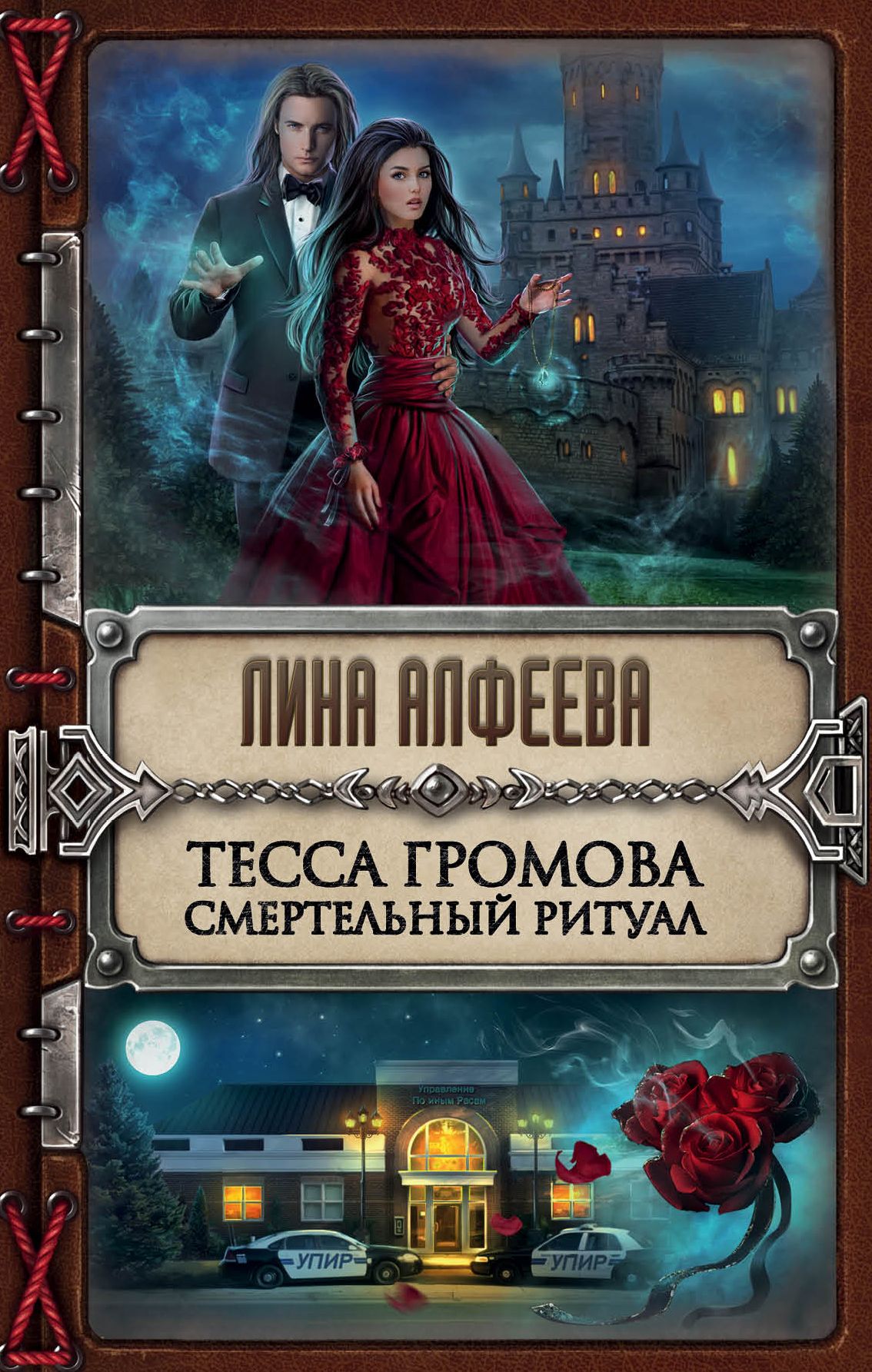 

Тесса Громова, Смертельный Ритуал