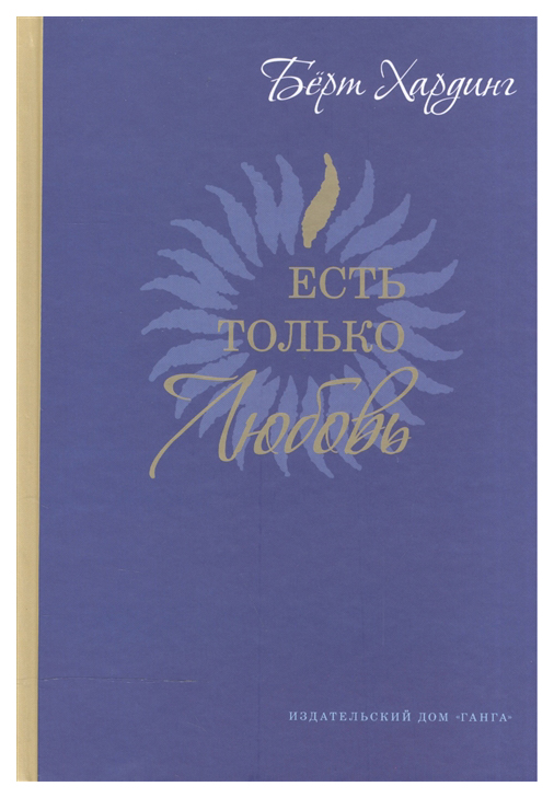 

Есть только Любовь