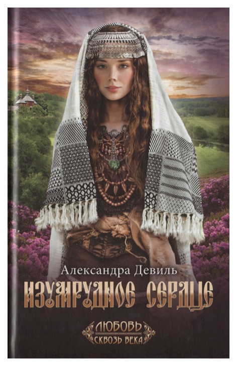 

Книга Изумрудное сердце