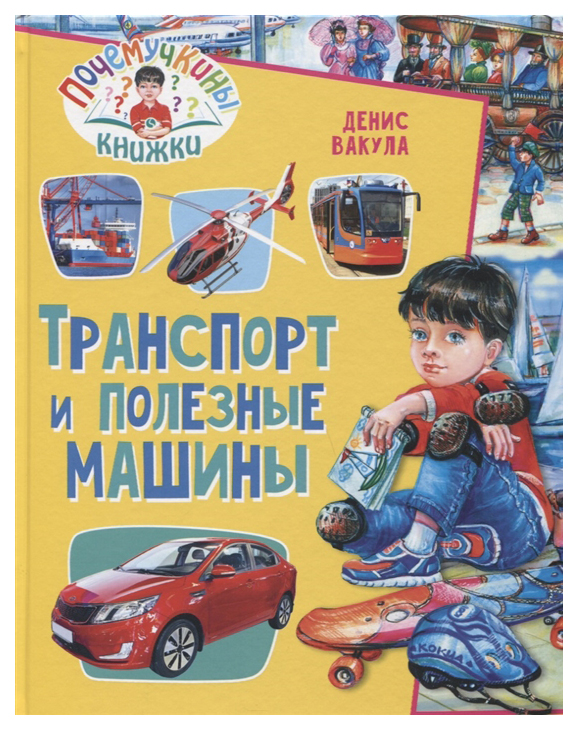 

Транспорт и полезные машины