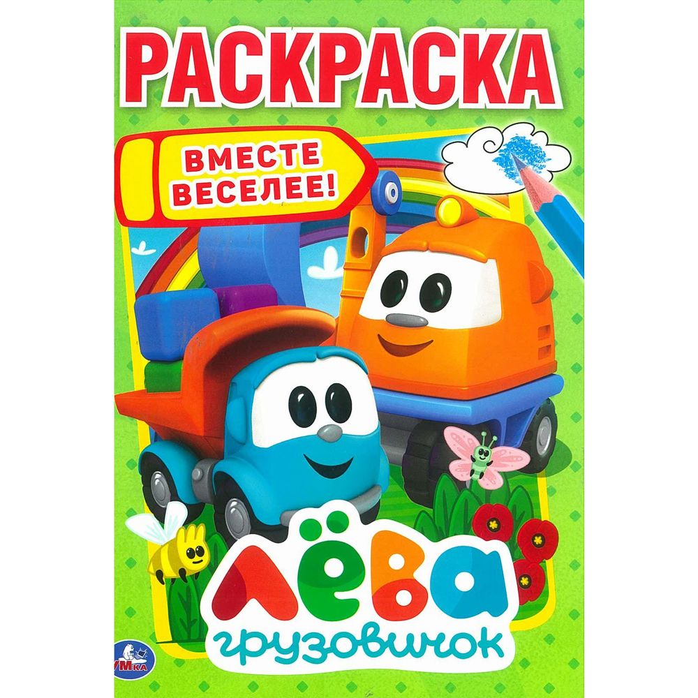 

Грузовичок Лёва. Раскраска Умка 978-5-506-02405-7