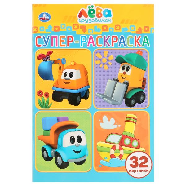 

Грузовичок Лева Умка 978-5-506-03227-4