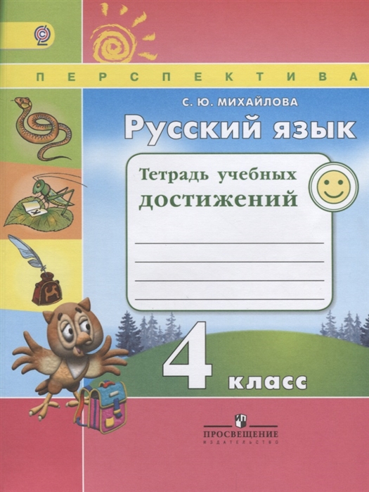 

Русский Язык. 4 кл. тетрадь Учебных Достижений. Фгос
