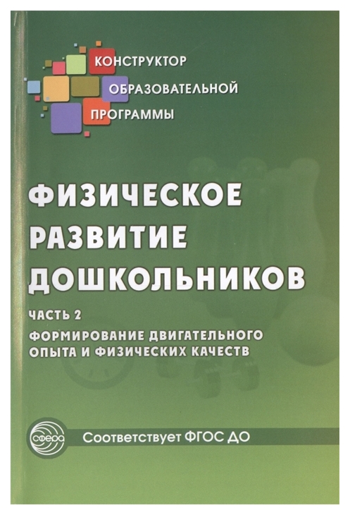 

Сфера тц Физическое развитие Дошкольников, Ч.2, Формирование Двигательного Опыта ...