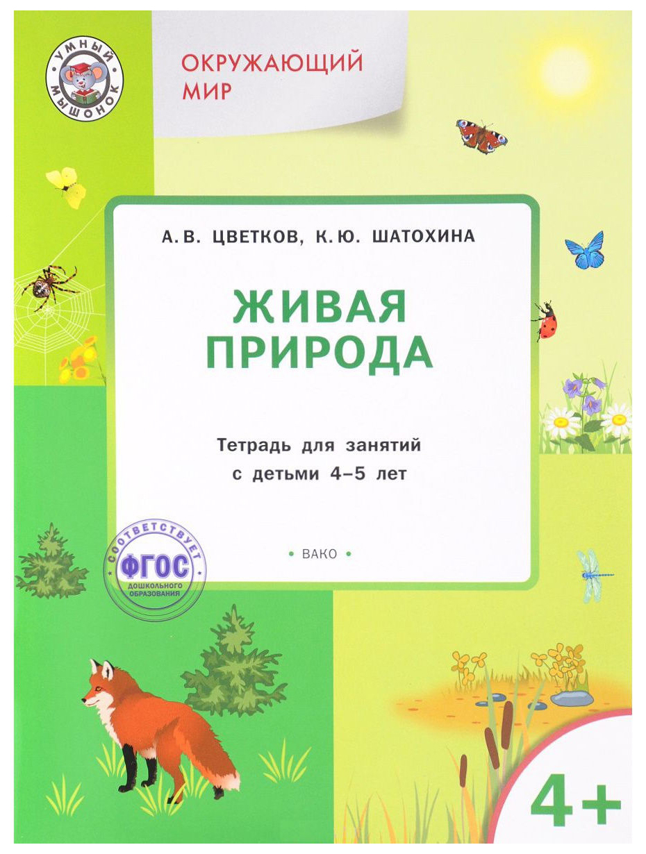 

Тетрадь для занятий Окружающий мир. Живая природа 4+