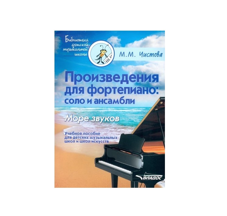 

Произведения для Фортепиано: Соло и Ансамбл и Море Звуков. Учебное пособие для Дмш и Школ