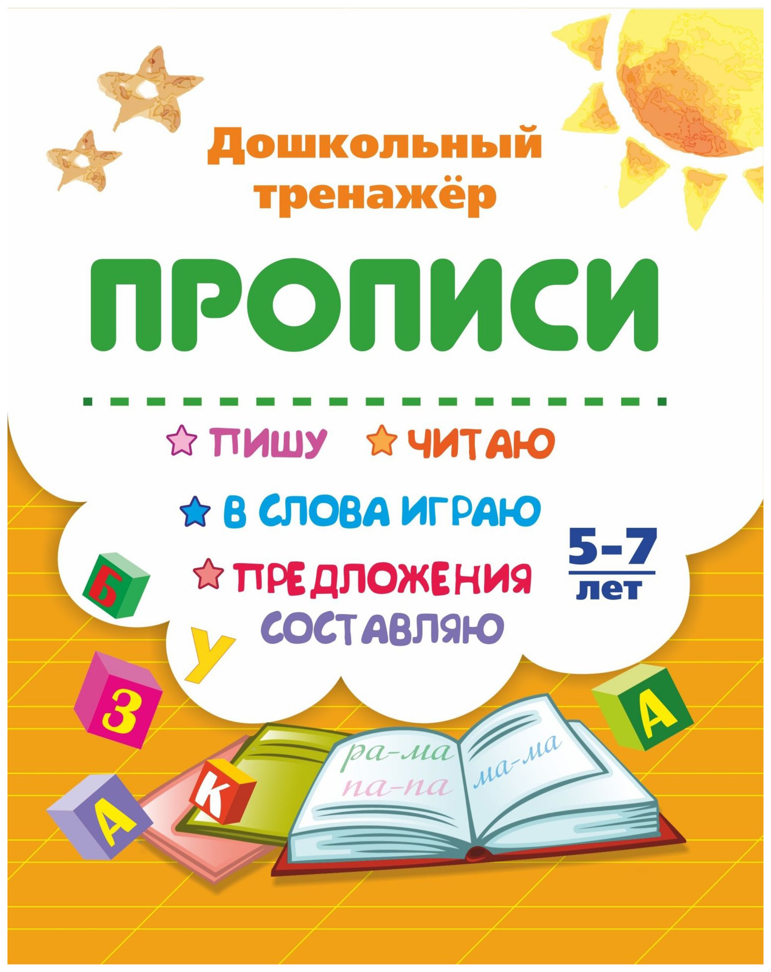 

Пишу, читаю, в слова играю, предложения составляю: 5-7 лет