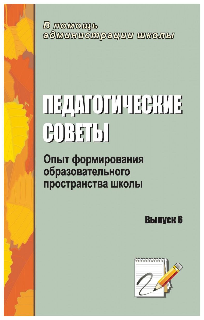 фото Книга педагогические советы. выпуск 6: опыт формирования образовательного пространства ... учитель