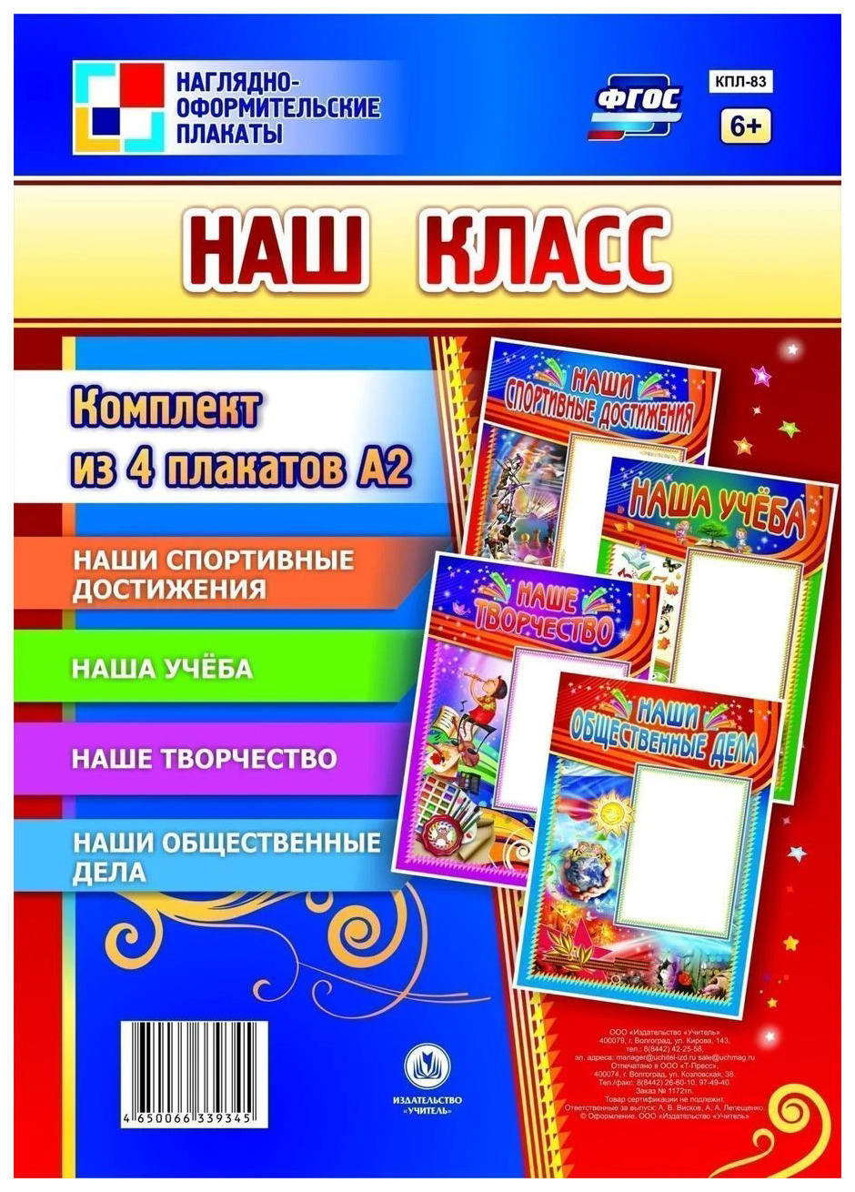 

Комплект плакатов "Наш класс": 4 плаката