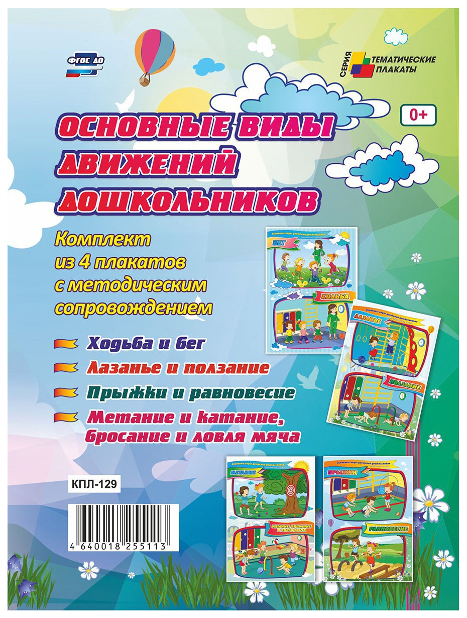 

Основные виды движений дошкольников. Комплект из 4 плакатов с методическим сопровождением