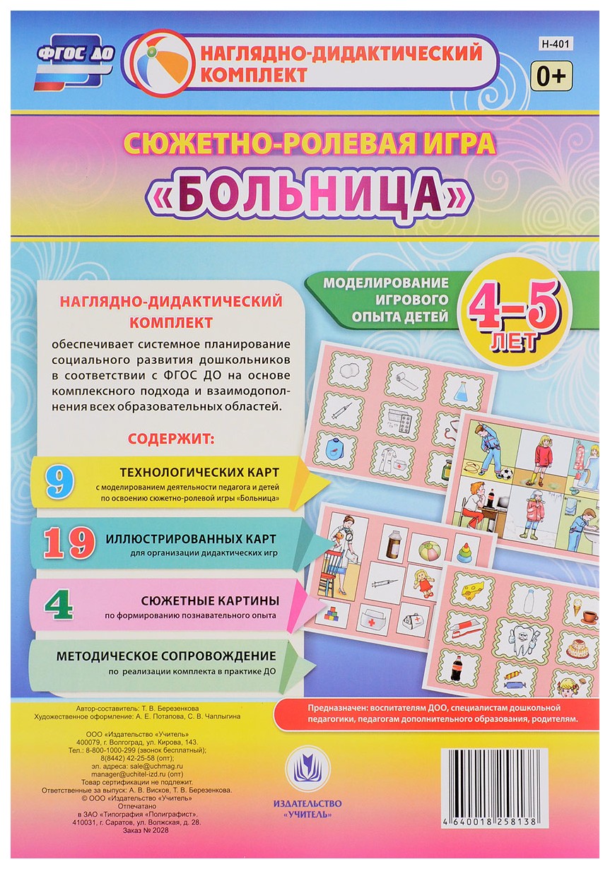 

Сюжетно-ролевая игра "Больница". Моделирование игрового опыта детей 4-5 лет