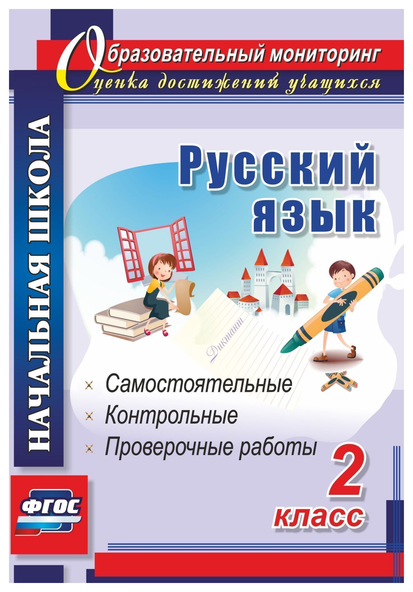 

Русский язык. 2 класс: самостоятельные, проверочные, контрольные работы