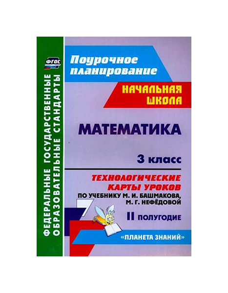 

Учебник Математика Технологические карты уроков по учебнику М.И. Башмакова 3 кл II полуг.