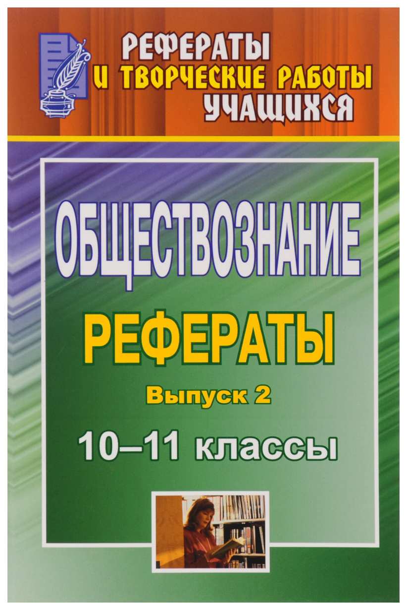 

Обществознание. 10-11 классы: рефераты. Выпуск 2