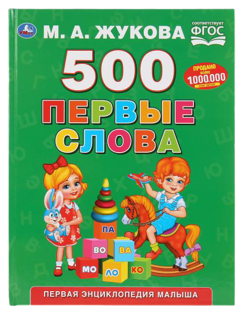 фото Книга "500 первые слова", м.а. жукова умка