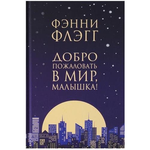 фото Книга добро пожаловать в мир, малышка! фантом пресс