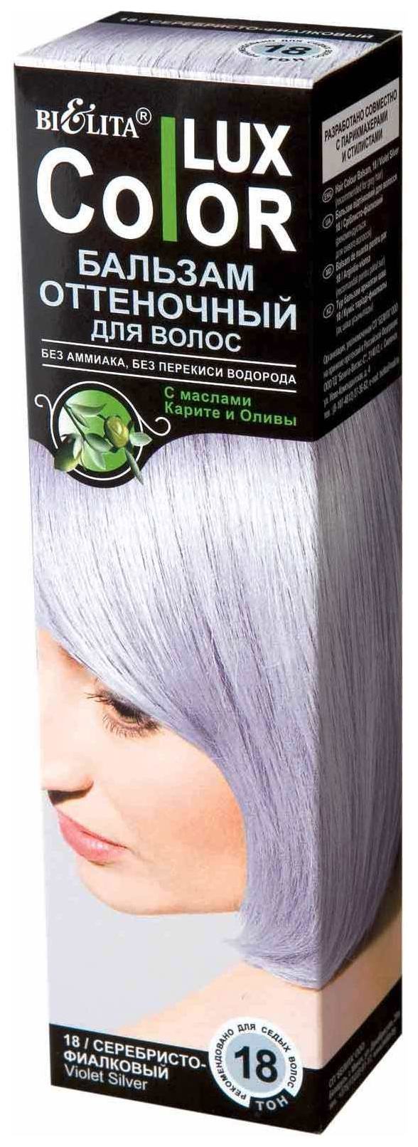 Краска для волос Белита Color Lux 18 Серебристо-фиалковый 100 мл бальзам белита для волос оттеночный тон 18 серебристо фиалковый 100 мл 2шт