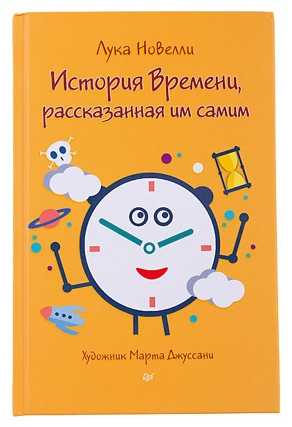 

Книга питер Новелли л. История Времени, Рассказанная Им Самим
